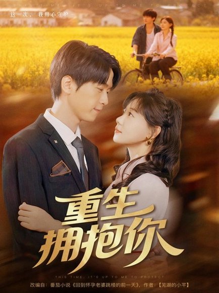 重生拥抱你（80集）陆路＆张贻乔 高清完整版