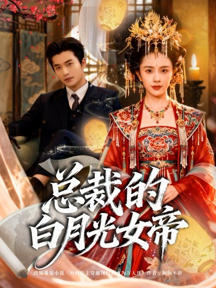 总裁的白月光女帝（60集）常高明＆翟成露 高清完整版