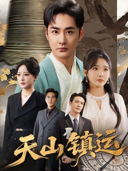 天山镇运（70集）李季＆刘小喵 高清完整版