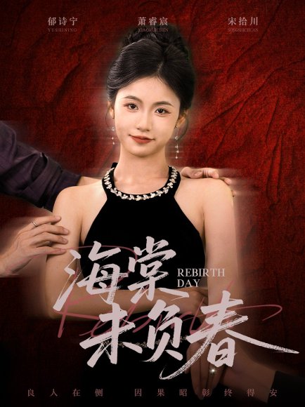 海棠未负春（63集）周莲&李家豪 高清完整版