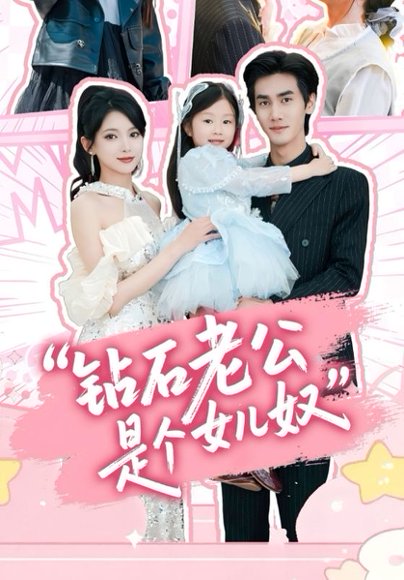 钻石老公是个女儿奴（74集）徐良&王宇 高清完整版