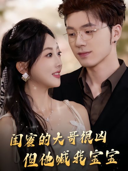 闺蜜的大哥很凶，但他喊我宝宝（80集）郭鑫蕊&郑铂瀚 高清完整版