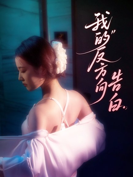 我的反方向告白（61集）贡兴＆段柒萱 高清完整版