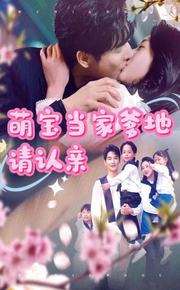 萌宝当家爹地请认亲（77集）林子&张星瑶 高清完整版