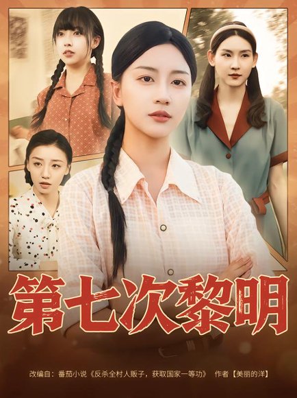 第七次黎明（78集）胡忠睿&刘艺潼 高清完整版