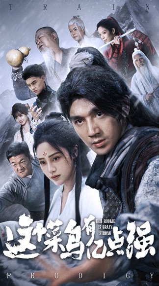 这个菜鸟有亿点强（74集）万晓晓&李砚 高清完整版