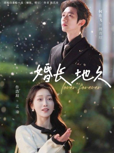婚长地久（84集）何连飞＆仵浩瑄 高清完整版