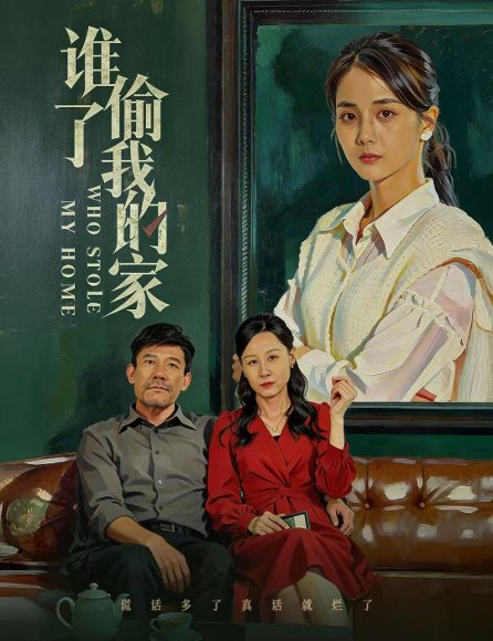 谁偷了我的家（54集）马倩倩 高清完整版