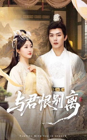 与君恨别离（55集）郭静&王昱凯 高清完整版