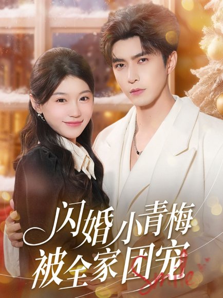 闪婚小青梅被全家团宠（87集）李柏言＆何田田 高清完整版