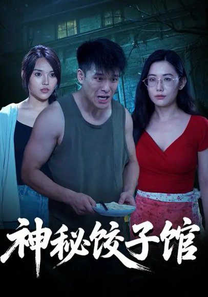 神秘饺子馆（30集）郭宇&房子豪 高清完整版