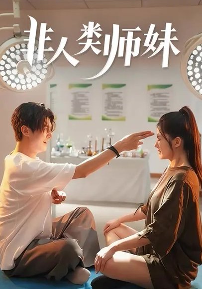 非人类师妹（78集）高广泽&胡雅洁 高清完整版