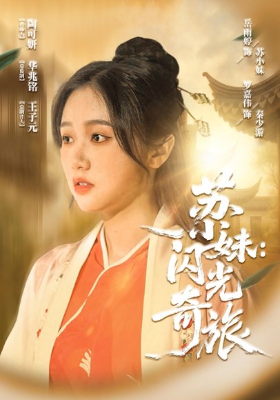 苏小妹闪光奇旅（24集） 高清完整版