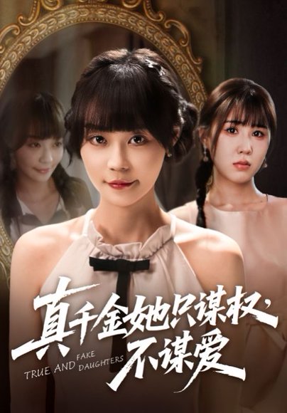 真千金她只谋权，不谋爱&真千金她只谋权不谋爱（71集）蔚琳&朱心怡 高清完整版