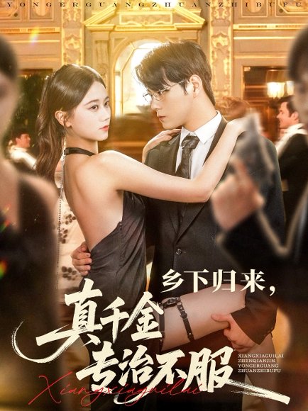 乡下归来真千金专治不服（80集）王雨鑫＆陆思羽 高清完整版