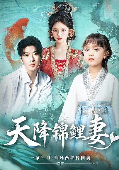 天降锦鲤妻（76集） 高清完整版