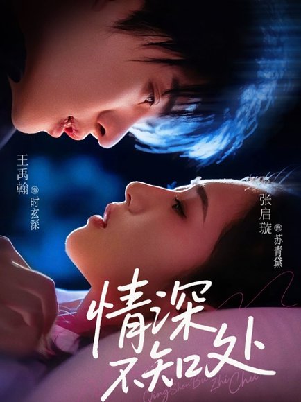 情深不知处（85集）王禹翰&张启璇 高清完整版
