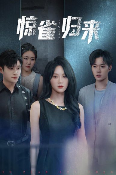 惊雀归来（45集）穆萌&李枫池 高清完整版