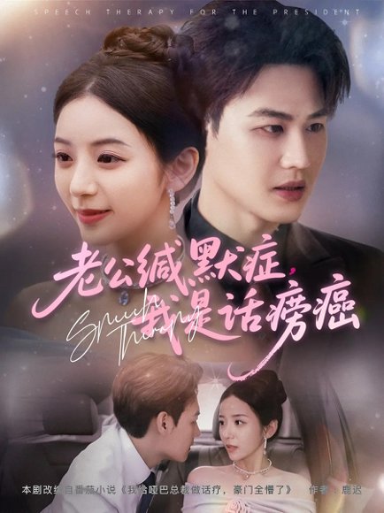 老公缄默症我是话痨癌（81集）许东哲&邱卓雅 高清完整版