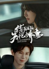 傅先生的失忆娇妻（50集）王熠南&喻嘉林 高清完整版