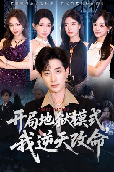 开局地狱模式我逆天改命（60集）丁颖&胡钧捷 高清完整版