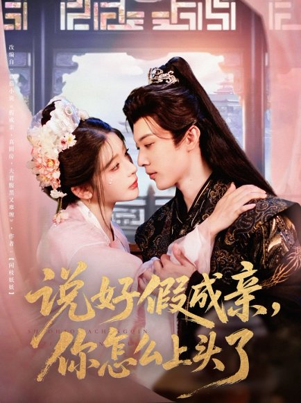 说好假成亲你怎么上头了（80集）李是侥&杨伊墨 高清完整版