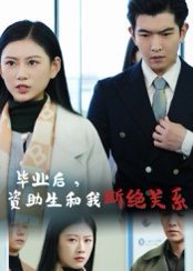毕业后资助生和我断绝关系（60集）于介平&陈诺 高清完整版