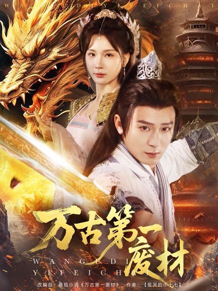 万古第一废材（80集）何其炜＆杨洁 高清完整版