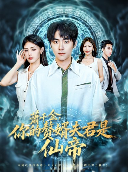 萧千金你的赘婿夫君是仙帝（75集）李俊良&张梦洋 高清完整版