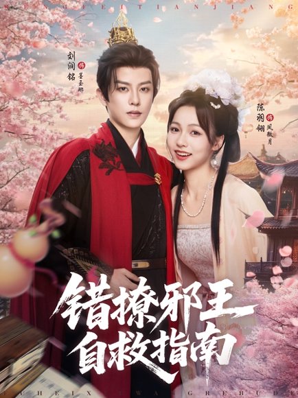 错撩邪王自救指南（80集）刘润铭&羽翎 高清完整版