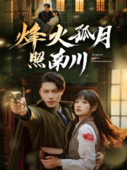 烽火孤月照南川（61集）一安羊＆王煜可晴 高清完整版