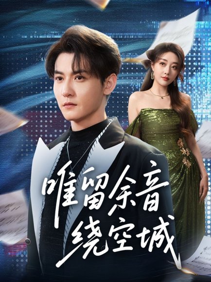 唯留余音绕空城（70集）孙虎城＆张棠 高清完整版