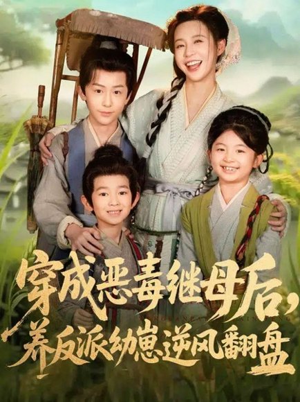 穿成恶毒继母后，养反派幼崽逆风翻盘＆带反派幼崽逆袭婆家后悔了（78集）杨安泽＆陈思澈 高清完整版