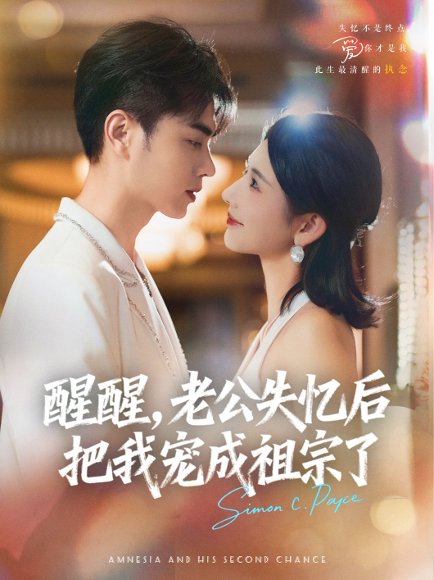 醒醒，老公失忆后把我宠成祖宗了（70集）王彦鑫＆秦天爱 高清完整版