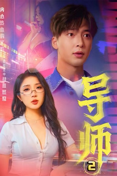 导师2&情导&月下师生（27集）C边剧 高清完整版