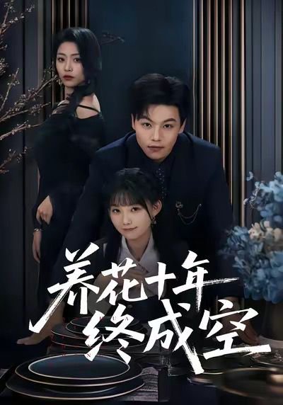 养花十年终成空（68集）吕洁＆苏宇 高清完整版