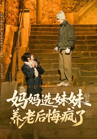 妈妈选妹妹养老后悔疯了（80集）王名扬＆赵菲 高清完整版