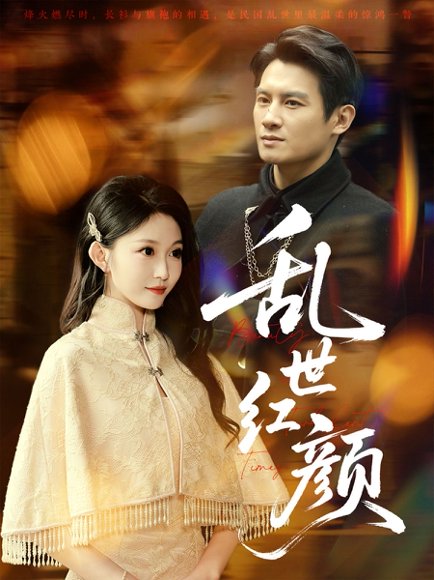 乱世红颜（62集）彭士腾＆宋佳音&颊莉莉 高清完整版