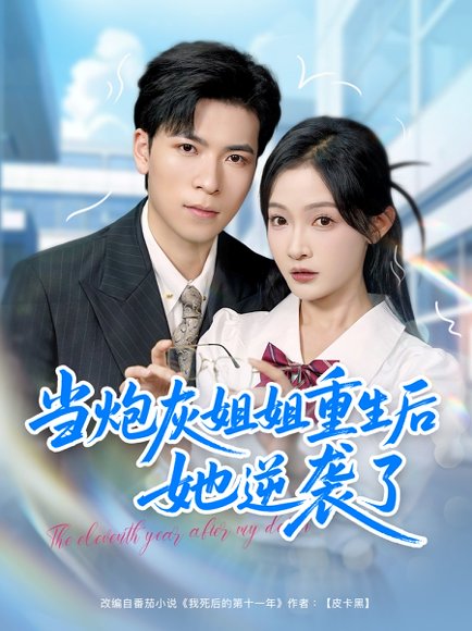 当炮灰姐姐重生后她逆袭了（95集）雷子＆白野 高清完整版