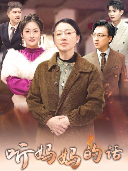 听妈妈的话（35集）申晴 高清完整版