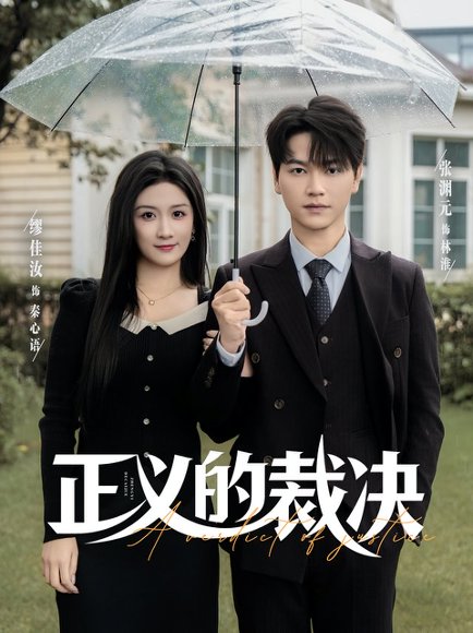 正义的裁决（84集）张渊元&缪佳汝 高清完整版