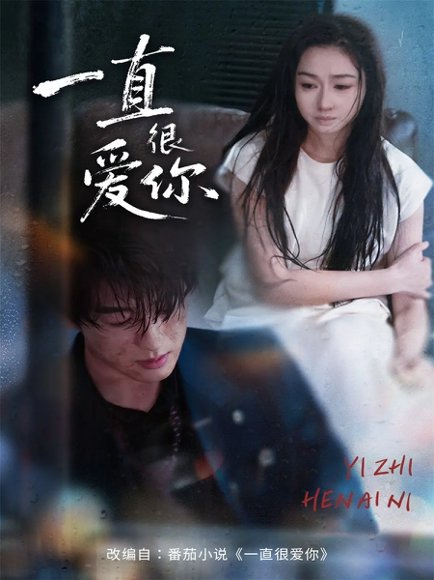 一直很爱你（62集）陈景赫＆范祺 高清完整版