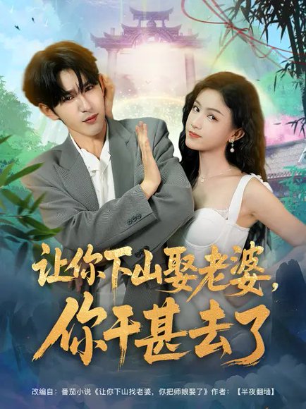 让你下山娶老婆，你干甚去了（80集）沈照程&杨子愉 高清完整版