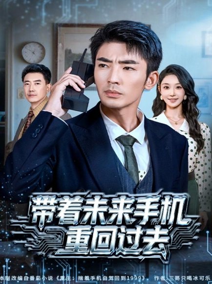 带着未来手机重回过去（74集）张瀚文（男）&罗奕 高清完整版