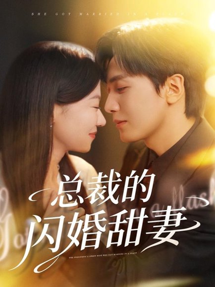 总裁的闪婚甜妻（61集）胡家豪＆何田田 高清完整版
