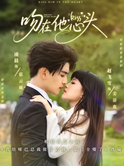 吻在他心头（60集）凌晨&赵飞雪 高清完整版
