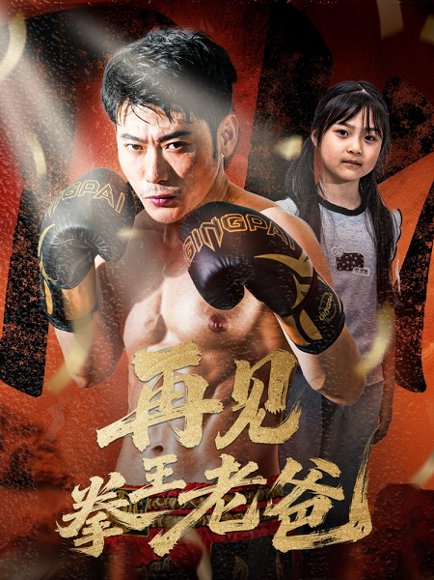 再见拳王老爸（58集）徐海文 高清完整版