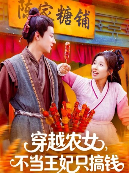 穿越农女不当王妃只搞钱（109集）董兆霖＆曲笑孝 高清完整版