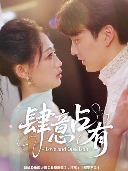 肆意占有（60集）张洪乾＆杨诗倩 高清完整版