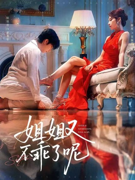姐姐又不乖了呢（64集）侯明岩＆秦苒 高清完整版